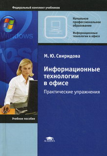 Свиридова М.Ю. Информационные технологии в офисе: Практические упражнения 