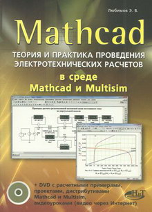 Любимов Эдуард Викторович Mathcad. Теория и практика проведения электротехнических расчетов в среде Mathcad и Multisim (книга + DVD) 