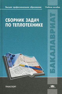 Шатров М.Г., Иванов И.Е., Пришвин С.А. Сборник задач по теплотехнике 