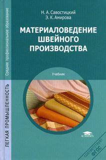 Материаловедение Швейного Производства - Амирова Э.К., Савостицкий.