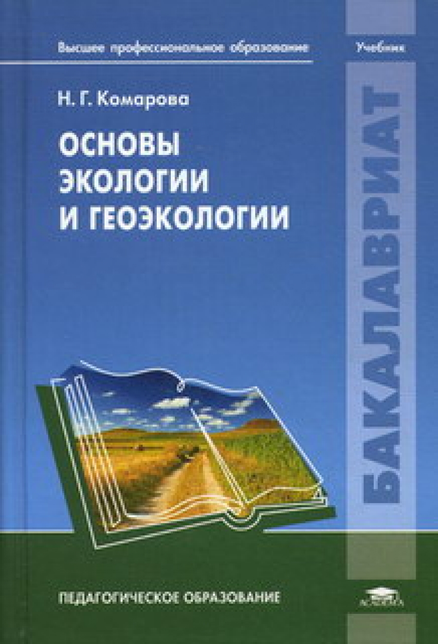 Комарова Н.Г. Основы экологии и геоэкологии 