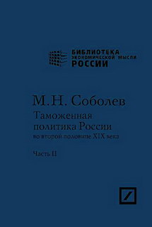 Соболев М.Н. Таможенная политика России во второй половине XIX века 