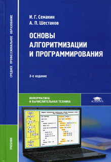 Семакин И.Г., Шестаков А.П. Основы алгоритмизации и программирования 