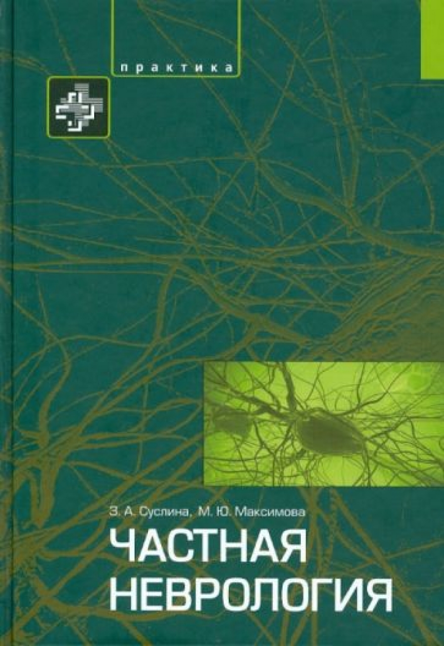 Парфенов неврология учебник. Частная неврология. Суслина неврология. Книги по неврологии для студентов. Книги по частной неврологии.