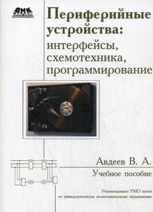Авдеев В.А. Периферийные устройства: интерфейсы, схемотехника, программирование 