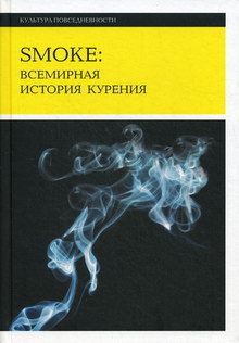 Сандер Л.Д. Smoke: Всемирная история курения 