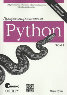 Лутц М. - Программирование на Python Т. 1
