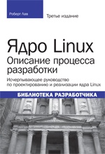 Роберт Лав Ядро Linux. Описание процесса разработки. Третье издание 