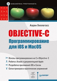 Аарон Хиллегасс Objective-C. Программирование для iOS и MacOS 
