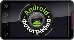 Бен Харвелл Android-фотография. Практическое руководство 