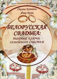 Котович О.В. Белорусская свадьба: тайные ключи семейного счастья 2-е изд. 