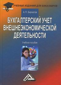 Бархатов А.П. Бухгалтерский учет внешнеэкономической деятельности 
