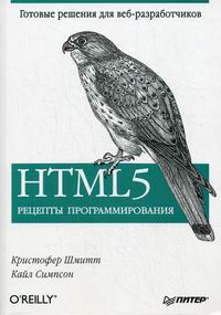 Симпсон К.Д., Шмитт К. HTML5. Рецепты программирования 