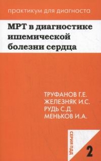 Труфанов Г.Е., Рудь С.Д. МРТ в диагностике ишемической болезни сердца. Учебное пособие 