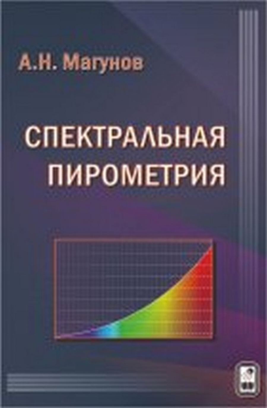 Магунов А.Н. Спектральная пирометрия. 