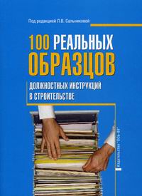 Сальникова Л.В. 100 реальных образцов должностных инструкций в строительстве 