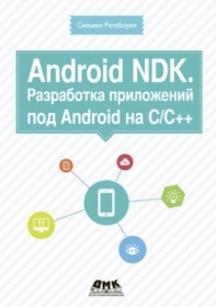 Ретабоиул С. Android NDK. Разработка приложений под Android на С/С++ 