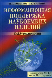 Кузьмик П.К., Норенков И.П. - Информационная поддержка наукоемких изделий. Cals-технологии 