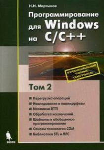Мартынов Н.Н. Программирование для Windows на СC++ 