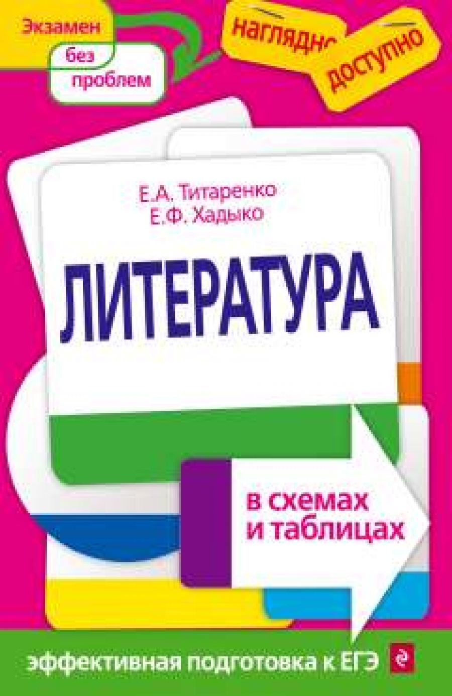 Литература В Схемах И Таблицах - Титаренко Е.А., Хадыко Е.Ф.
