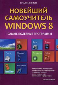 Леонтьев В.П. Новейший самоучитель Windows 8 + Самые полезные программы 