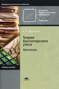Книга: Теория бухгалтерского учета 3 Книга: Теория бухгалтерского учета 3