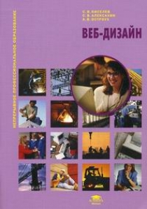 Киселев С.В. - Веб-дизайн. 3-е изд., стер 