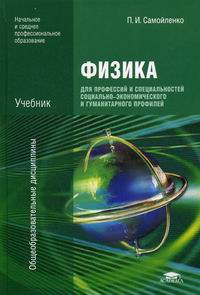 Физика Для Профессий И Специальностей Социально-Экономического И.