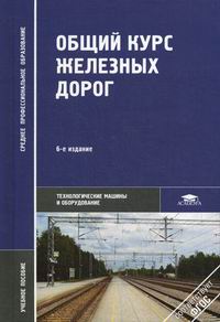 Общий Курс Железных Дорог - Ефименко Ю.И., Уздин М.М., Ковалев В.И.