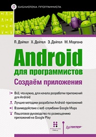 Дейтел П - Android для программистов. Создаем приложения 