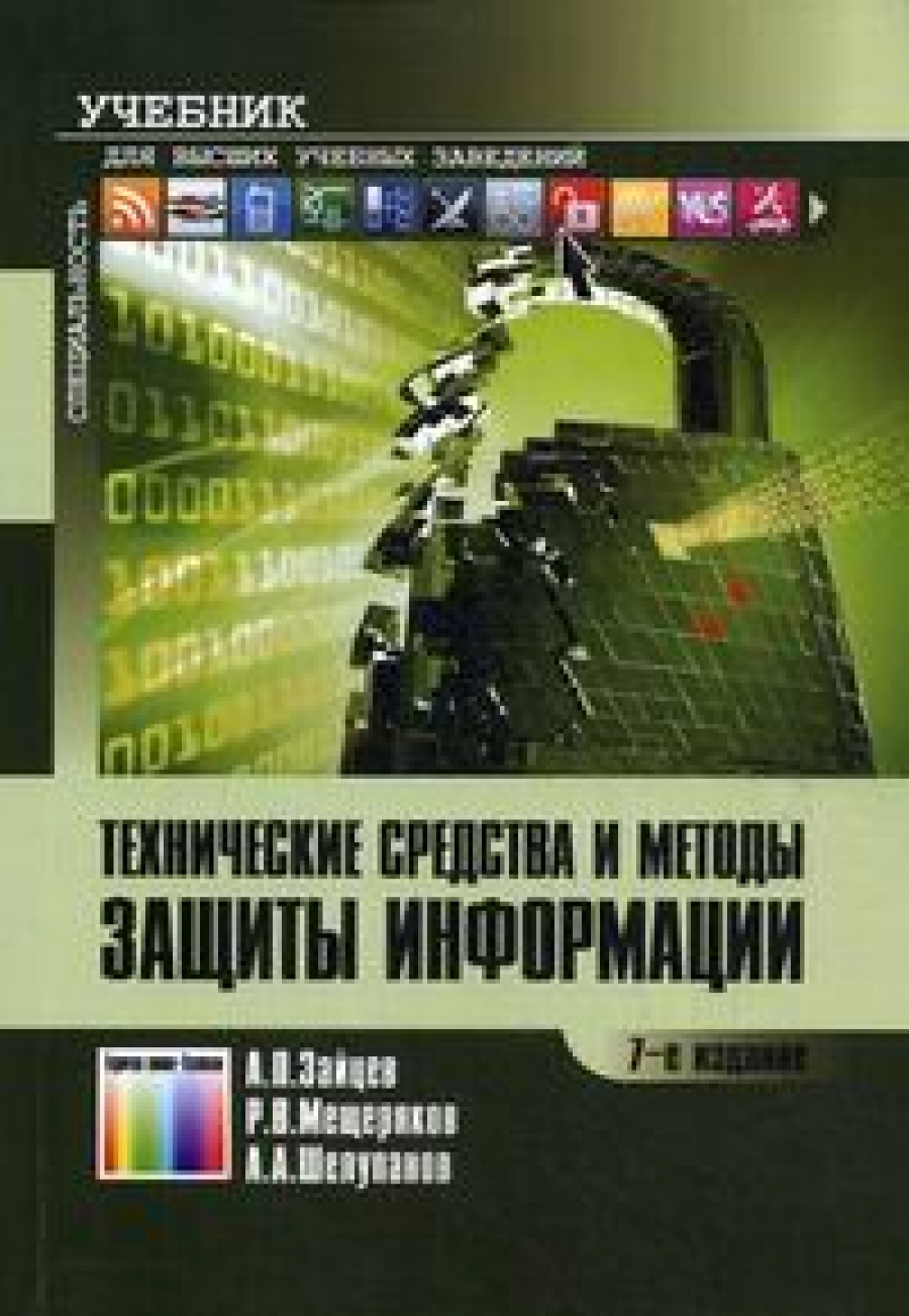 Шаньгин в. Основы теории информации. Защита информации книга. Информационная безопасность книги. Книга об информации.