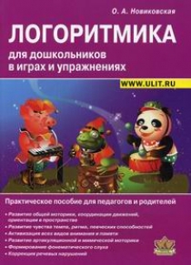 Новиковская О.А. Логоритмика для дошкольников в играх и упражнениях 