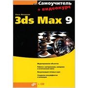 Миловская О.С. Самоучитель 3ds Max 9 