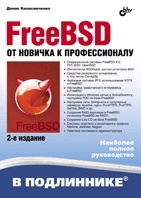 Колисниченко Д.Н. FreeBSD. От новичка к профессионалу. 2-е издание 