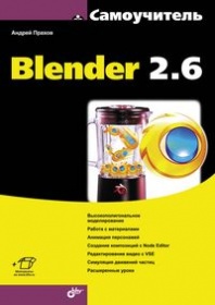 Прахов А.А. Самоучитель Blender 2.6 