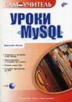 Мотев А.А. Самоучитель Уроки MySQL 