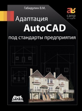 Габидулин В. Адаптация AutoCAD под стандарты предприятия 