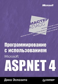 Эспозито Д. Программирование с использованием Microsoft ASP.NET 4 