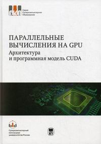 Боресков А.В., Харламов А.А., Марковский Н.Д. Параллельные вычисления на GPU. Архитектура и программная модель CUDA 