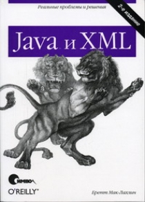 Мак-Лахлин Б. - Java и XML 