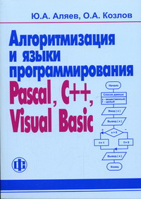 Аляев Ю.А., Козлов О.А. - Алгоритмизация и языки программирования Pascal, C  , Visual Basic 
