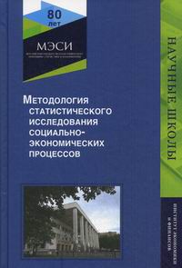  ..    -  / Methodology for Statistical Research of Socioeconomic Processes 