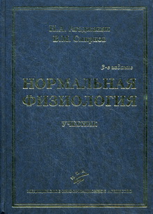 Нормальная Физиология. Учебник. Гриф УМО - Агаджанян Н.А., Смирнов.