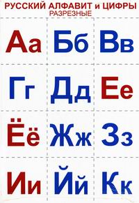 Разрезная азбука без картинок