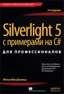 Мак-Дональд Мэтью. Silverlight 5 с примерами на С# для профессионалов 