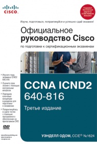 Уэнделл Одом Официальное руководство Cisco по подготовке к сертификационным экзаменам CCNA ICND2 640-816 + DVD ROM 