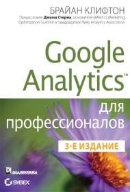 Брайан Клифтон Google Analytics для профессионалов. 3-е издание 