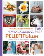 Белоцерковская Н. - Гастрономические рецептыши 
