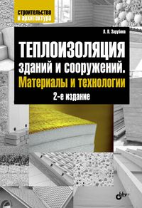 Зарубина Л.П. Теплоизоляция зданий и сооружений. Материалы и технологии 2-е издание 
