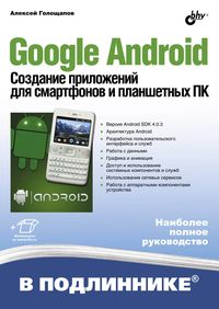 Голощапов А.Л. Google Android. Создание приложений для смартфонов и планшетных ПК 